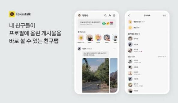 카카오톡 친구 탭 업데이트 화면. 카카오 제공