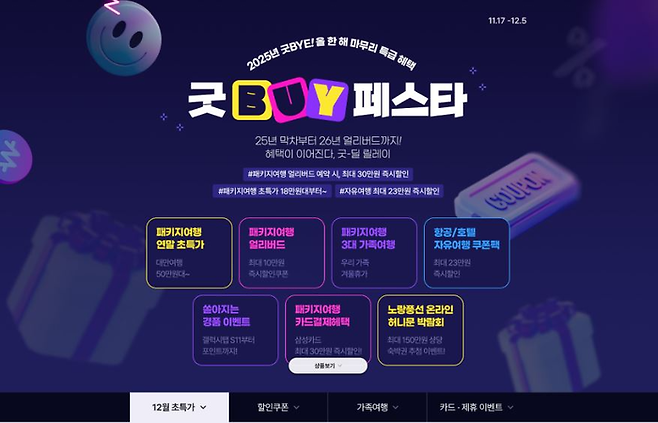 노랑풍선 굿BUY 페스타 / 사진= 노랑풍선