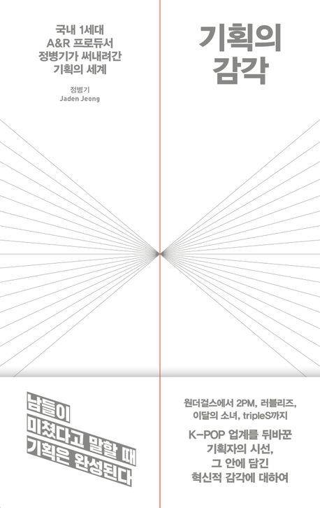 [서울=뉴시스] 정병기 '기획의 감각'. (사진 = 21세기북스 제공) 2025.11.23. photo@newsis.com *재판매 및 DB 금지