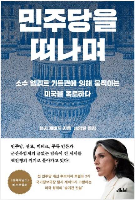 ▲<민주당을 떠나며> 털시 개버드 글, 송영길 번역 ⓒ메디치미디어