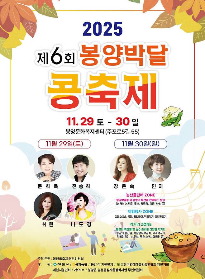 29일 개막하는 '제6회 봉양 박달 콩 축제'를 알리는 공식 포스터.(제천시 제공)
