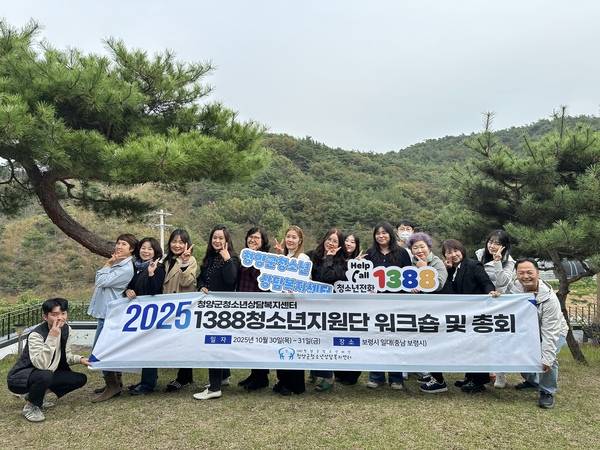 청양군청소년상담복지센터는 지난달 30일부터 31일까지 이틀간 보령시 일대에서 '2025년 1388청소년지원단 워크숍 및 하반기 총회'를 개최했다.