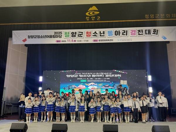 청양군청소년문화의집은 지난 8일 청양문화체육센터에서 '2025 청양군 청소년 어울림마당-청소년 동아리 경진대회'를 개최했다.