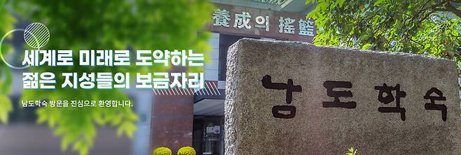 남도학숙 누리집 갈무리