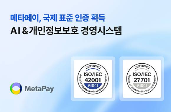 메타넷사스는 페이롤 솔루션 '메타페이'가 생성형 AI 기반 연말정산 및 급여 신고 서비스에 대해 ISO/IEC 42001(AI 경영 시스템) 인증을 신규 취득했다고 24일 밝혔다. [사진=메타넷사스]