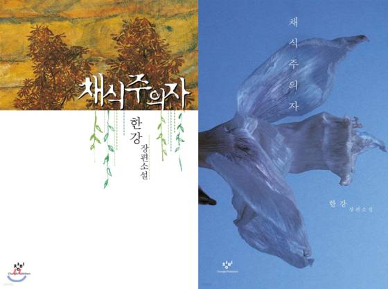 한강 작가의 책 『채식주의자』 초판본(왼쪽)과 리커버 판(오른쪽). 리커버 판 표지는 이옥토 작가의 사진이다. 사진 창비