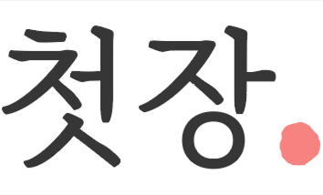 < 사진 제공 : 첫장컴퍼니 >