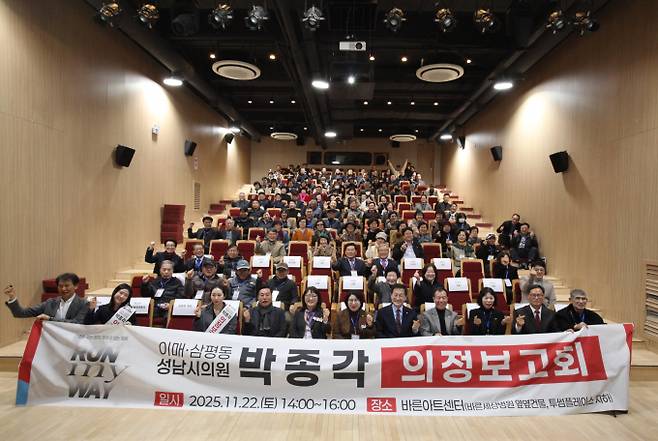 박종각 성남시의원(국민의힘·이매1·2동·삼평동)이 '2025 의정보고회'를 열고 재건축·교통·생활 인프라 개선 등 3년간의 핵심 성과를 주민들에게 보고했다./사진=박종각 의원