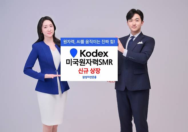 삼성자산운용은 KODEX 미국원자력SMR ETF를 신규 상장한다고 24일 밝혔다. 상장일은 25일이다. /사진제공=삼성자산운용