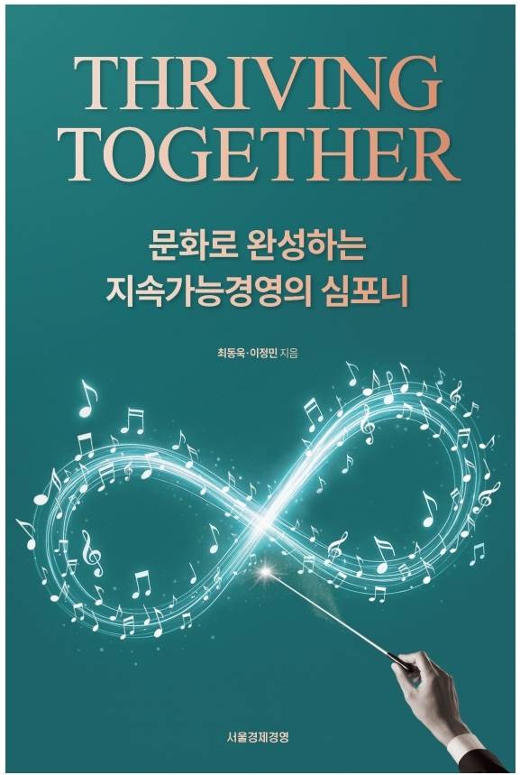지속가능경영 관련 신간 ‘Thriving Together: 문화로 완성하는 지속가능경영의 심포니 책 이미지.