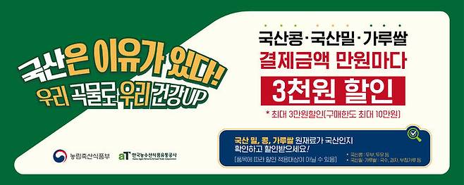 [세종=뉴시스] 농림축산식품부와 한국농수산식품유통공사(aT)가 국산 밀·콩·가루쌀 소비 확대를 위해 대규모 할인 행사에 나선다. (포스터 = aT 제공) 2025.11.24.  *재판매 및 DB 금지