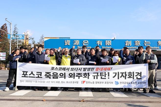 24일 경북 포항시 남구 포스코 본사 앞에서 열린 포스코 중대재해 규탄 기자회견에서 참가자들이 구호를 외치고 있다. ⓒ연합뉴스