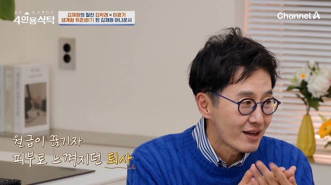 사진=채널A '4인용식탁' 방송 캡처