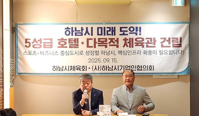 ▲ 하남시체육회와 하남시기업인협의회가 지난 9월 5성급 호텔 건립을 위한 기자회견 모습./사진제공=하남시