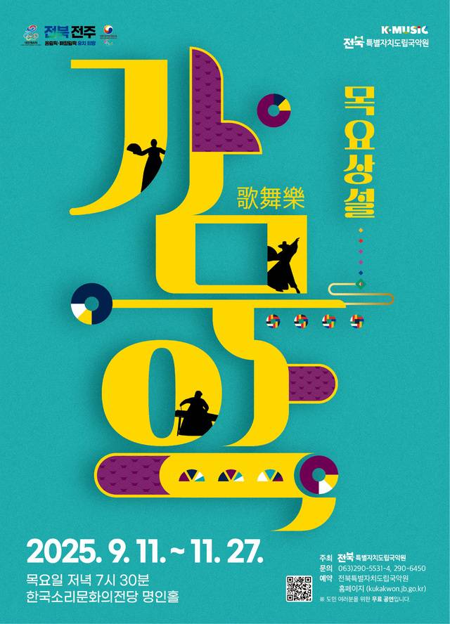 2025 하반기 목요상설 가·무·악 홍보물/사진=전북특별자치도립국악원