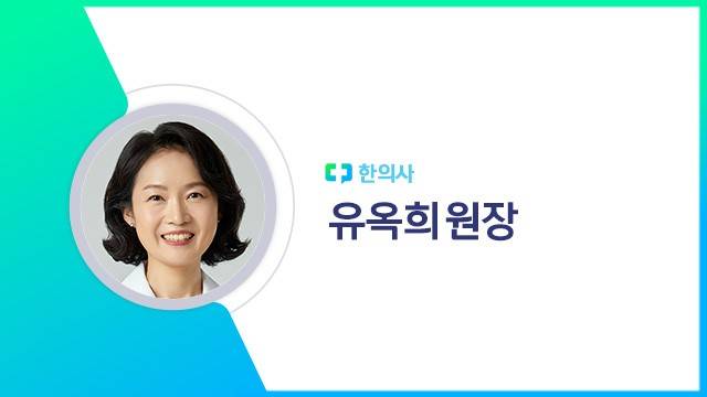 유옥희 원장｜출처: 하이닥