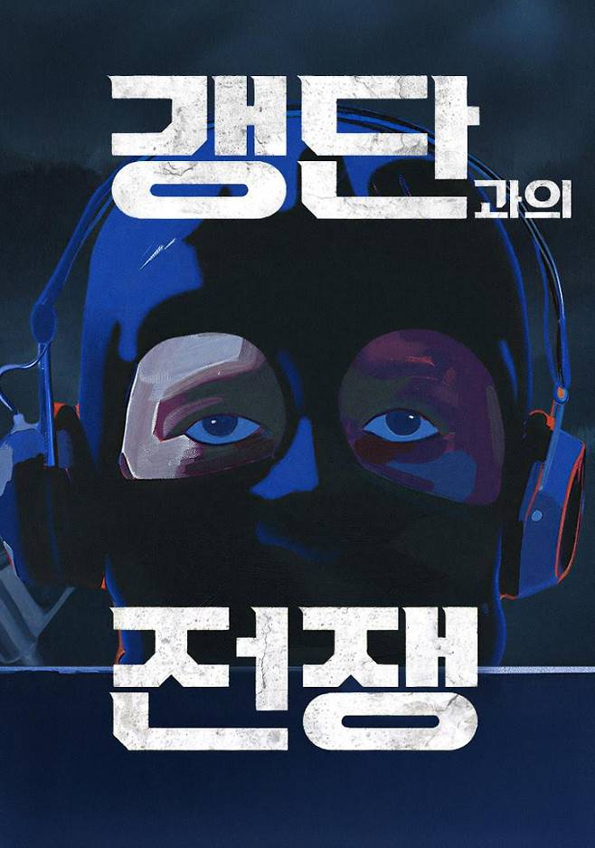 ‘갱단과의 전쟁’ 조진웅이 전한다 (제공: SBS)