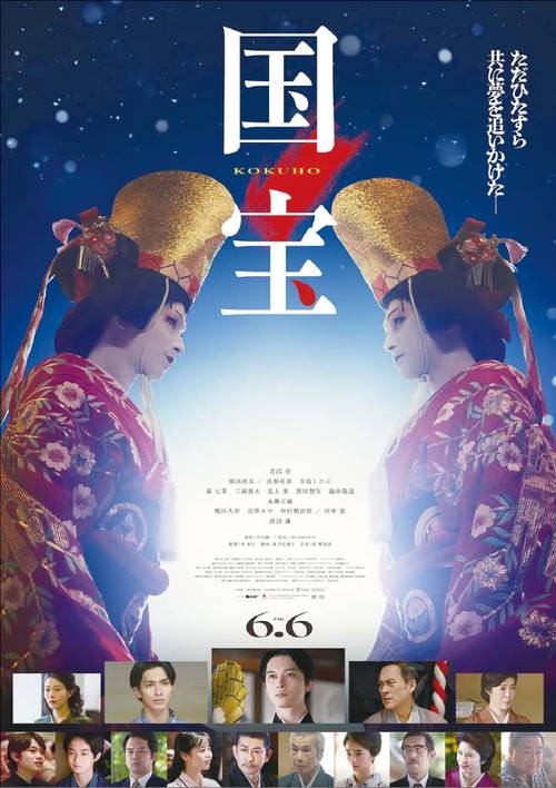 지난 6월 일본에서 개봉해 큰 흥행 성적을 거둔 영화 ‘국보’ 포스터. (도호 제공)