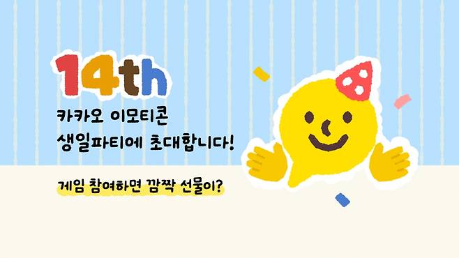 카카오 이모티콘 14주년. 2025.11.25./사진=카카오