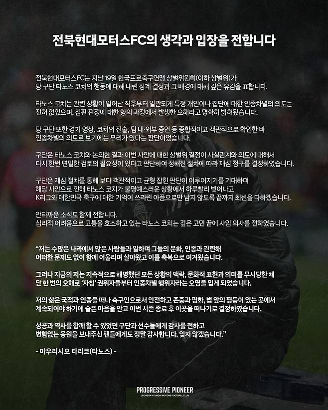 [서울=뉴시스]전북 현대 입장문. (사진=전북 현대 제공)