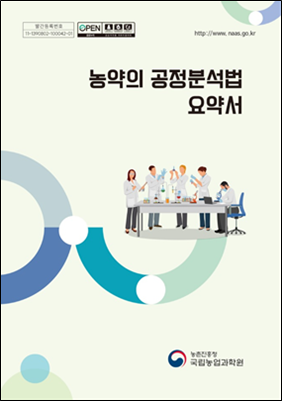 농촌진흥청이 발간한 ‘농약의 공정분석법 요약서’ 표지. 농촌진흥청
