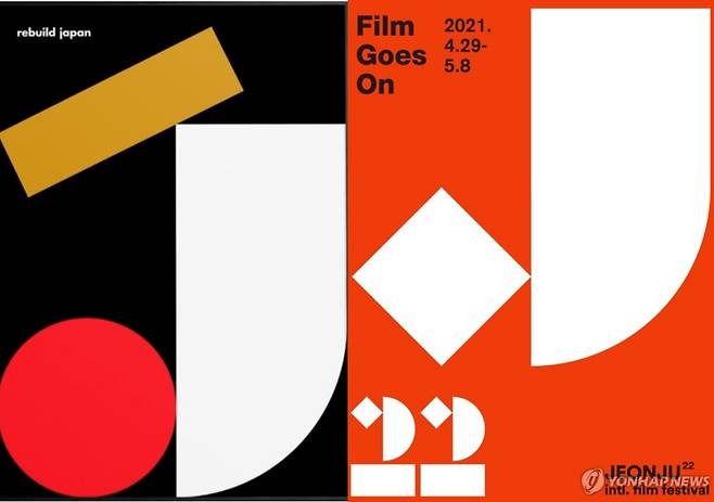 헤이 스튜디오의 'Rebuild Japan(왼쪽)과 교체 전 제22회 전주국제영화제 공식 포스터 [헤이 스튜디오 홈페이지 캡쳐 화면, 전주국제영화제 제공. 재판매 및 DB 금지]