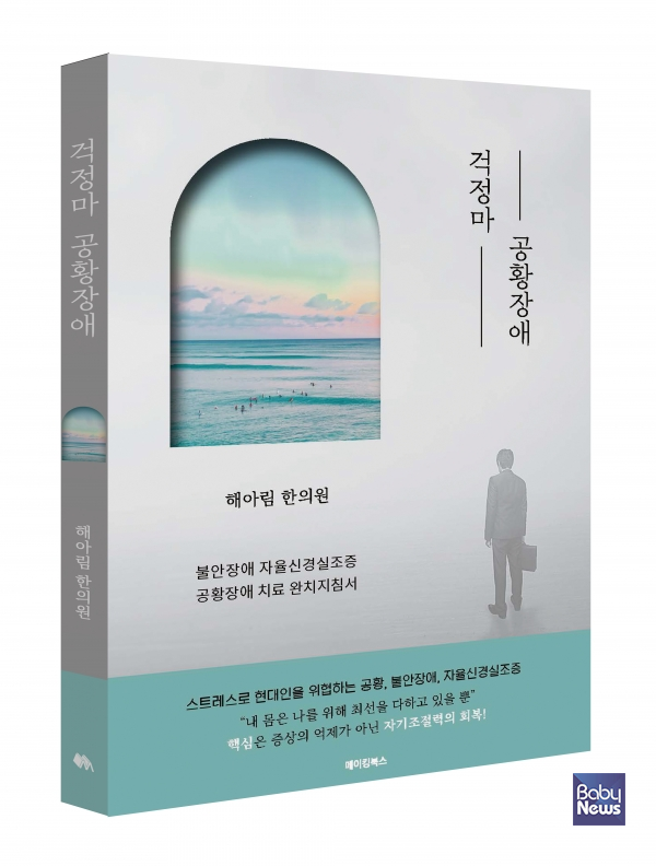 '걱정마 공황장애'. ⓒ해아림한의우언