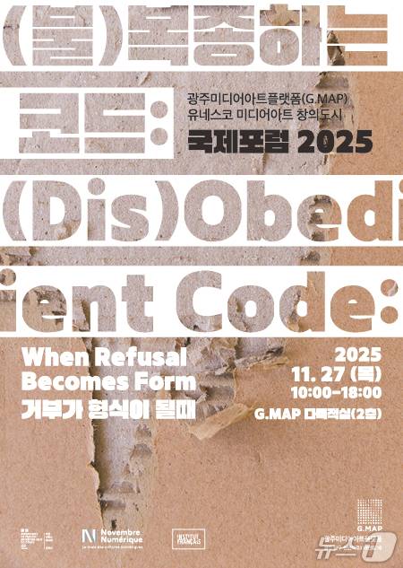 광주미디어아트플랫폼 유네스코 미디어아트 창의도시 국제포럼.(광주시 제공. 재판매 및 DB 금지)