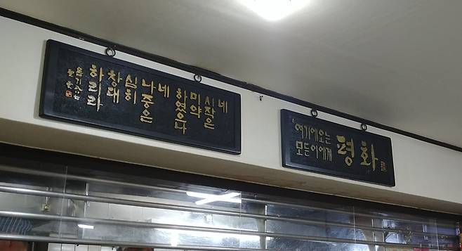 한 식당에 걸린 액자. '여기 오는 모든 이에게 평화'와 '네 나중은 심히 창대하리라'라는 욥기 구절이 적혀 있다. /김한수 기자