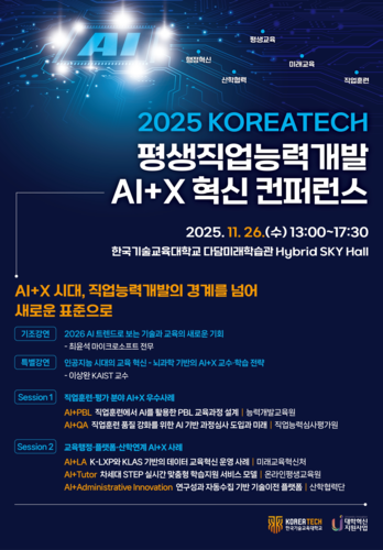 2025 평생직업능력개발 AI+X 혁신 컨퍼런스 포스터. [자료:한국기술교육대학교]