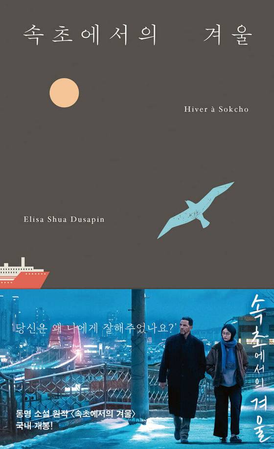 엘리자 수아 뒤사팽의 소설 『속초에서의 겨울』 표지. 사진 북레시피