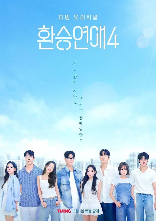 A poster for season 4 of "EXchange" [TVING]