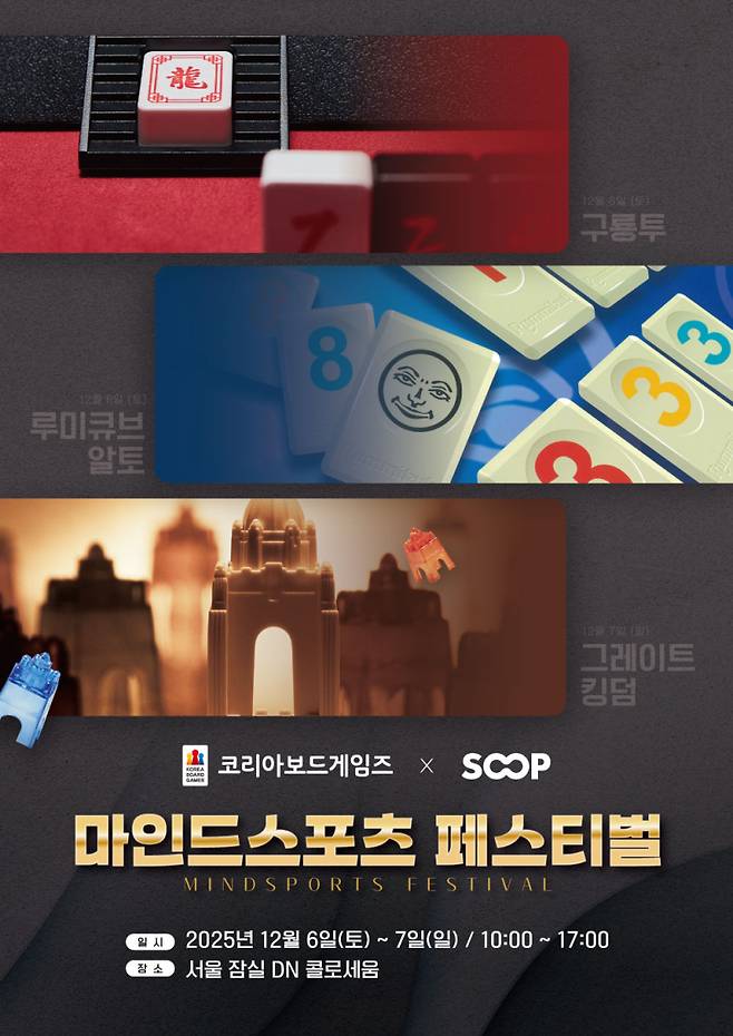 ‘마인드스포츠 페스티벌’이 오는 12월 6~7일 잠실 DN 콜로세움에서 열린다. 코리아보드게임즈 제공