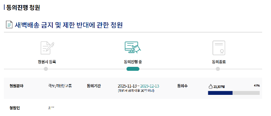 새벽배송 금지 및 제한 반대에 관한 청원. (사진=국회 홈페이지 갈무리)