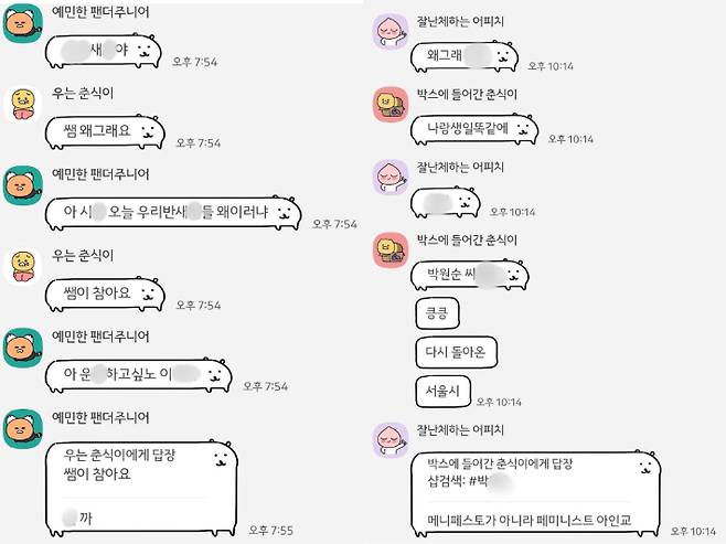 학생들이 담임 교사인 척하며 교사의 이름을 바꿔 정치적 혐오 표현을 사용하는 모습. 해당 교사 제공