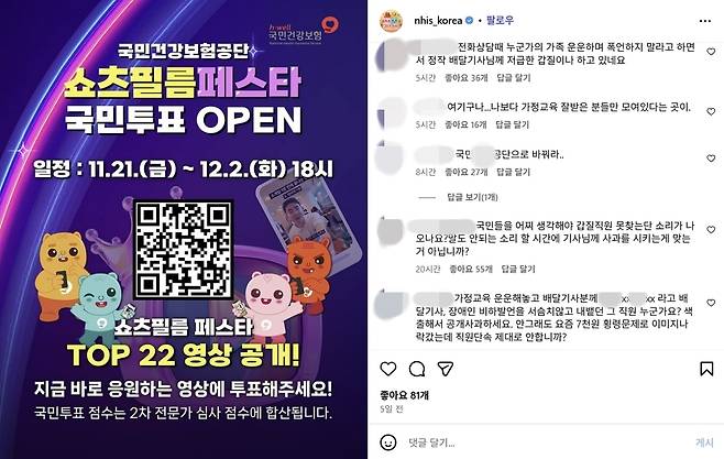 국민건강보험공단의 한 직원이 배달 기사에게 폭언을 했다는 논란이 확산한 후, ‘소통과 배려로 함께 만드는 공모전’이라며 따뜻한 응원을 당부한 공단의 사회관계망서비스(SNS) 게시물이 누리꾼들의 비판 댓글로 뒤덮이고 있다. 국민건강보험공단 인스타그램 계정 캡처