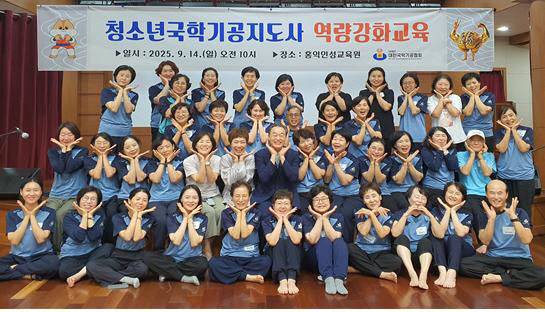 9월 14일 천안에서 개최된 '2025년 청소년 국학기공 지도자 역량강화 교육'에 참가한 교육생들이 기념촬영을 하는 모습.
