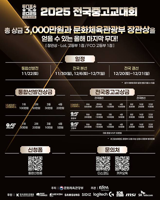 ‘2025 전국중고교대회’ 전국 본선 개최 포스터. 사진 | 한국e스포츠협회