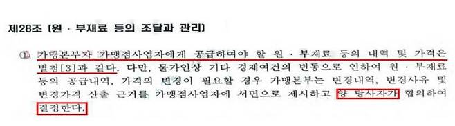 맘스터치 가맹본부와 가맹점주들이 체결한 가맹계약서 28조 1항.