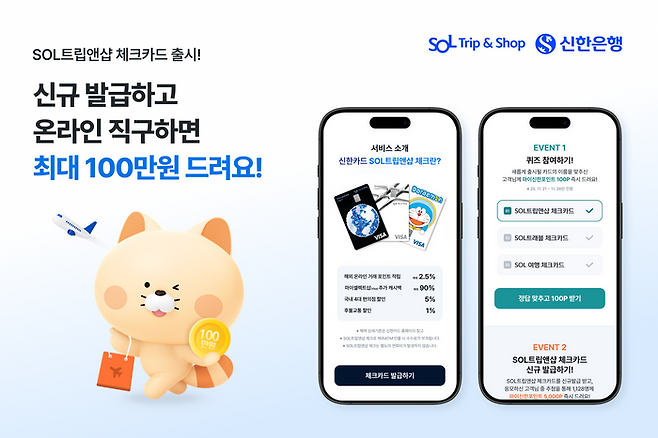 신한은행이 신한카드와 함께 해외 온라인 직구에 특화된 ‘SOL트립앤샵 체크카드’를 출시했다.ⓒ신한은행
