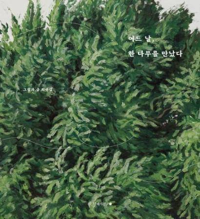 어느 날, 한 나무를 만났다·최선길 지음·남해의 봄날 발행·120쪽·2만5,000원