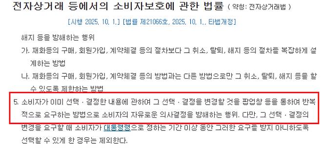 전자상거래법 제21조의2(온라인 인터페이스 운영에 있어서 금지되는 행위) 제1항 제5호. 반복해서 소비자의 의사결정을 방해하는 행위에 대해 금지하고 있다. 국가법령정보센터 캡처