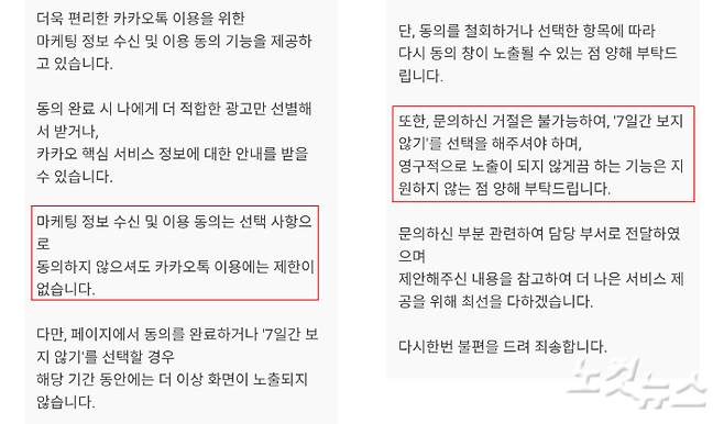 마케팅 정보 수신 및 이용 동의는 선택 사항이지만, 영구적으로 노출이 되지 않게끔 하는 기능은 지원하지 않는다고 밝혔다. 카카오톡 답변. 장윤우 기자