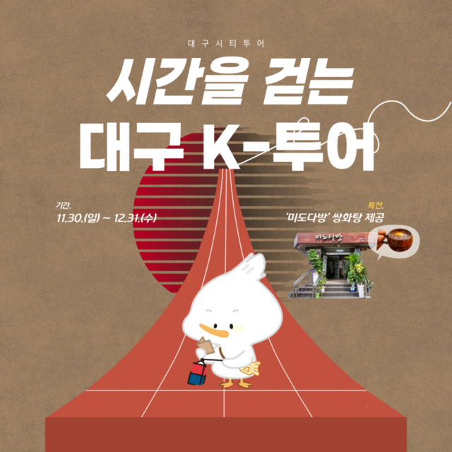 대구시가 30일부터 12월31일까지 ‘시간을 걷는 대구 K-투어’를 운영한다. 대구광역시