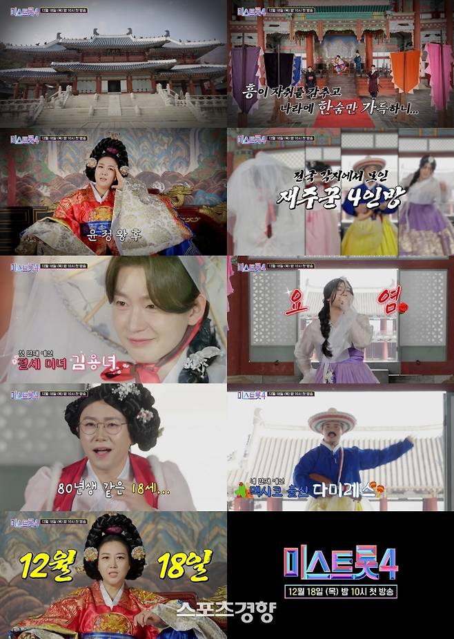 ‘미스트롯4’ 티저 영상. TV조선 제공