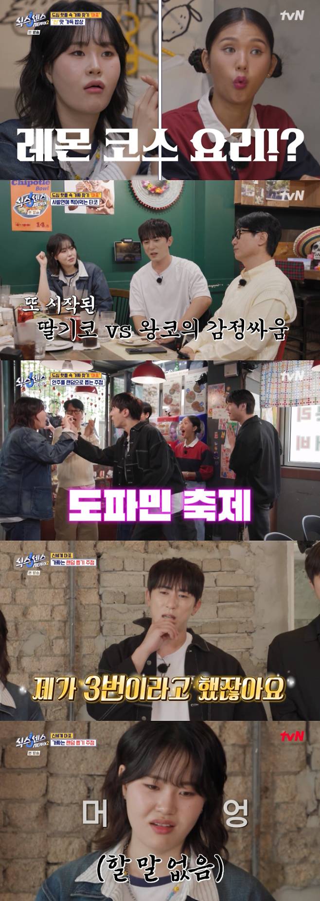 ‘식스센스시티투어2’ 5전 1승 4패 (사진=tvN)