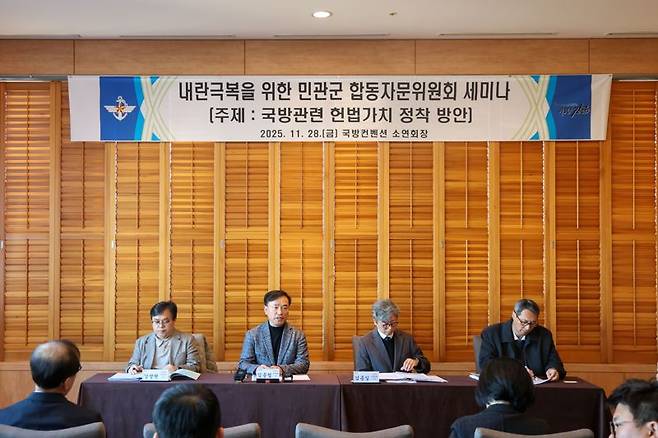 국방부 내란극복·미래국방 설계를 위한 민관군 합동 특별자문위원회 헌법가치 정착 분과위원회가 28일 오전 국방컨벤션에서 세미나를 개최하고 있다. 국방부 제공