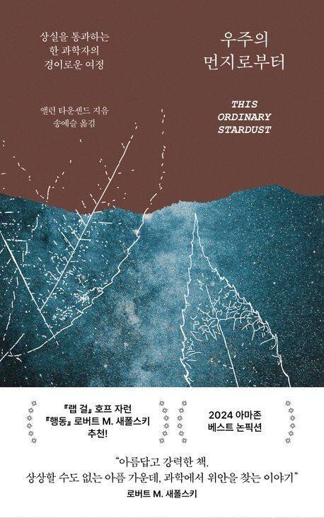 우주의 먼지로부터 l 앨런 타운센드 지음, 송예슬 옮김, 문학동네, 1만8000원