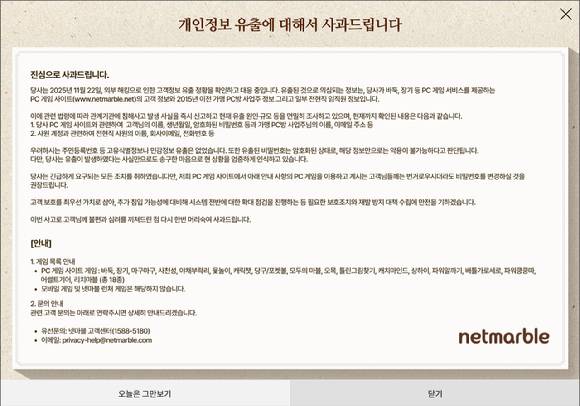 넷마블이 지난 26일 PC게임 사이트에 해킹 공격이 발생한 사실을 공지하고 관계기관 신고 등 대응조치를 진행하고 있다고 밝혔다. 사진은 홈페이지 공지 캡처. [사진=넷마블]
