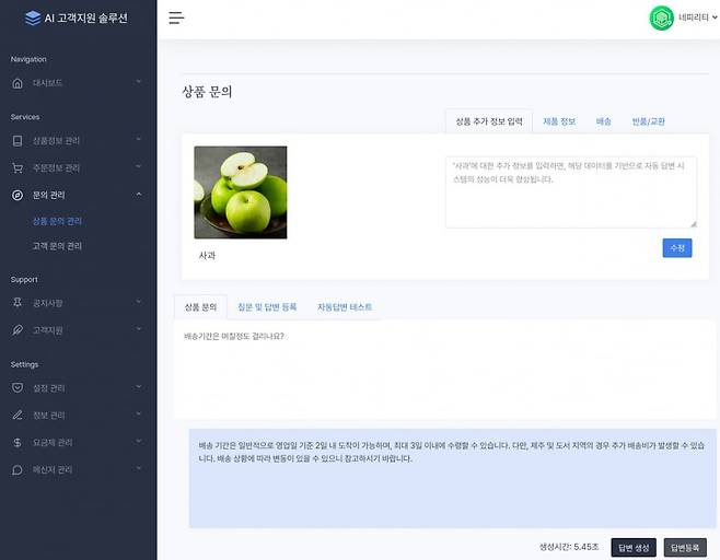 클라우드 환경에서 동작하는 네피리티의 ‘AI 에이전트’는 SaaS 기반으로 웹사이트, 모바일 앱, SNS, 메신저(카카오톡, 네이버톡톡 등) 등 다양한 채널에서 손쉽게 접속할 수 있고 별도의 시스템 구축 없이 즉시 도입이 가능하다. 사진은 ‘네피리티 AI 에이전트’의 답변 생성 예시 화면